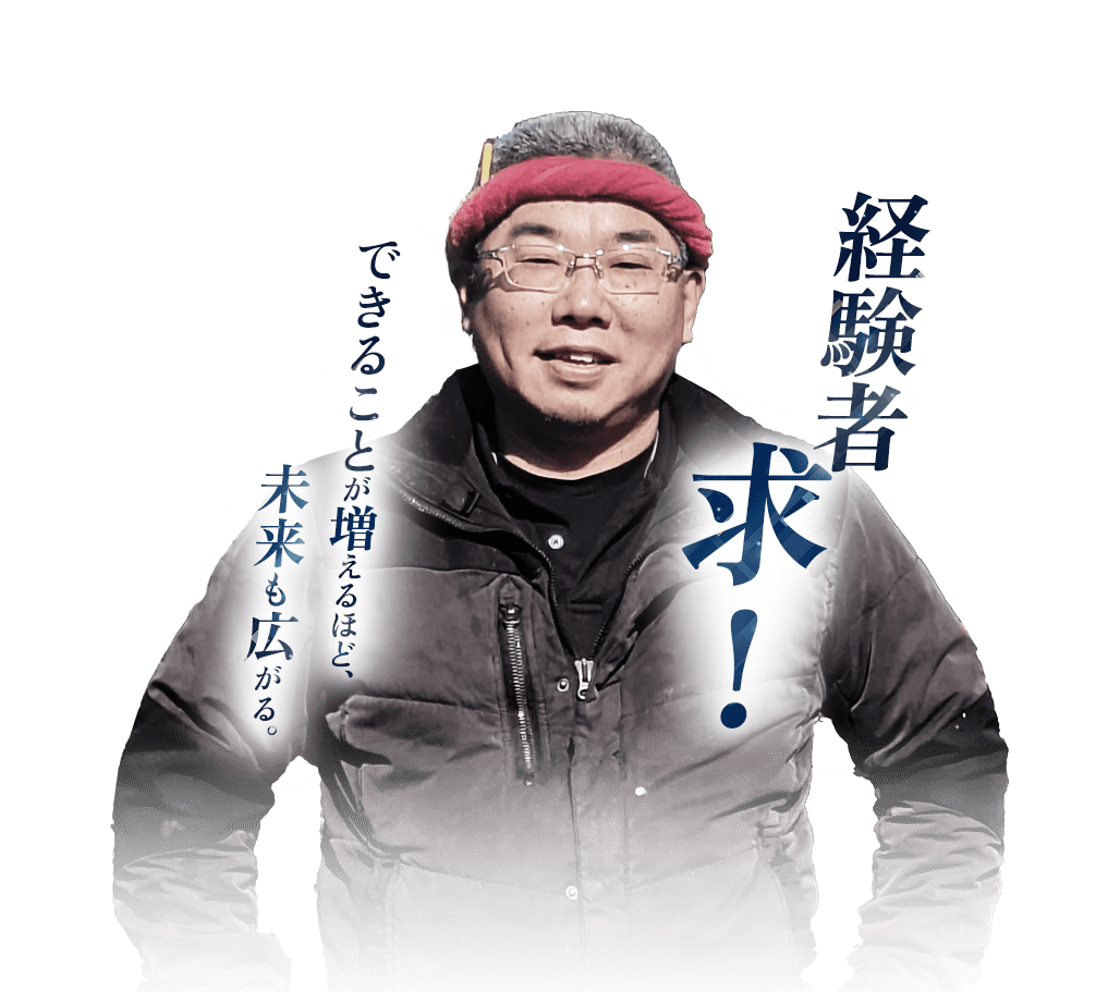 経験者 求！できることが増えるほど、未来も広がる。