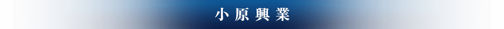 小原興業
